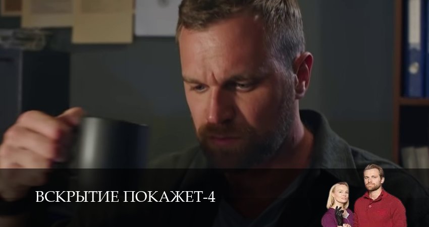 Смотреть сериал Вскрытие покажет 4 сезон 35 серия в хорошем качестве HD