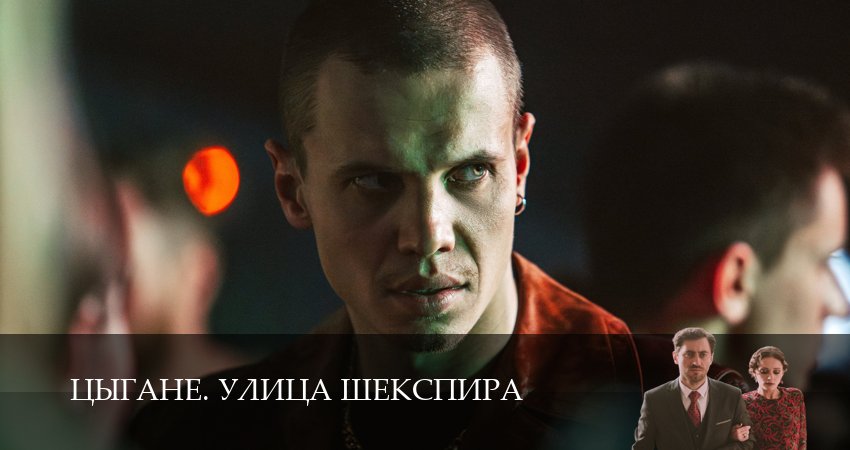Cмотреть сериал Цыгане. Улица Шекспира 1 сезон 7 серия онлайн бесплатно