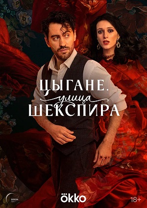 Цыгане. Улица Шекспира (2025) смотреть сериал онлайн