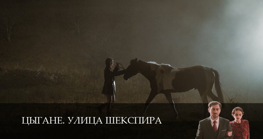 Цыгане. Улица Шекспира (2025) 1 сезон 9 серия смотреть онлайн без рекламы