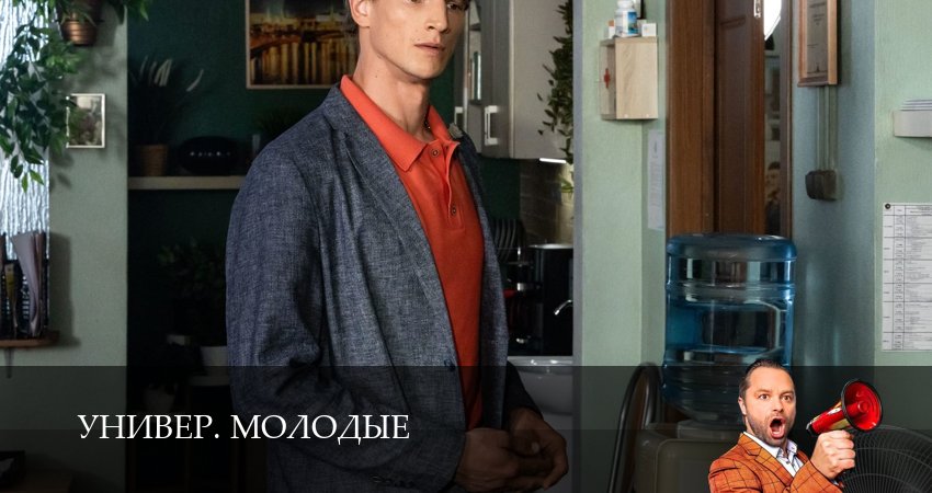 Универ. Молодые (2025) 1 сезон 16 серия онлайн бесплатно в высоком качестве