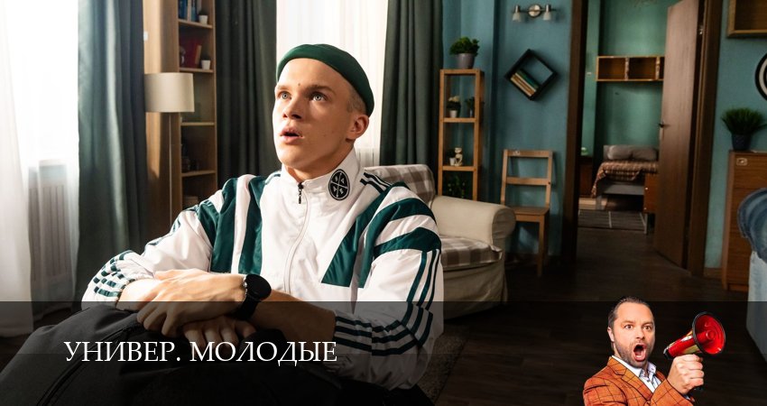 Универ. Молодые (2025) 1 сезон 21 серия смотреть онлайн в хорошем качестве