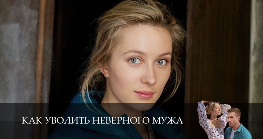 Как уволить неверного мужа (2 сезон) 2025 лордфильм