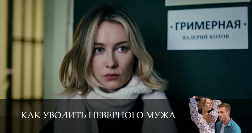 Как уволить неверного мужа 1 сезон 2 серия смотреть в хорошем качестве