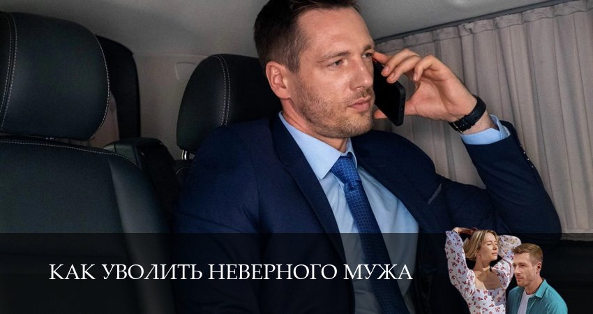 Как уволить неверного мужа (1 сезон) сериал 2025 лорд