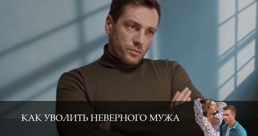 Как уволить неверного мужа (2 сезон) 2025 актеры