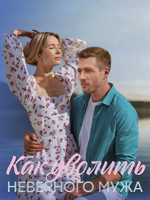 Сериал Как уволить неверного мужа 1 сезон полный сезон смотреть онлайн в высоком качестве