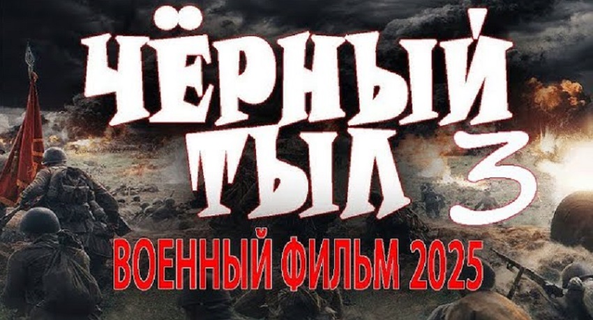 Чёрный тыл 3 (2025) смотреть бесплатно полностью