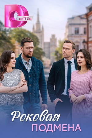 Онлайн без рекламы сериал Роковая подмена 1 сезон все серии в 4K