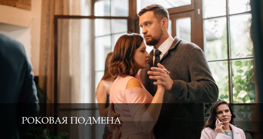 Роковая подмена 1 сезон 4 серия смотреть онлайн бесплатно в хорошем качестве