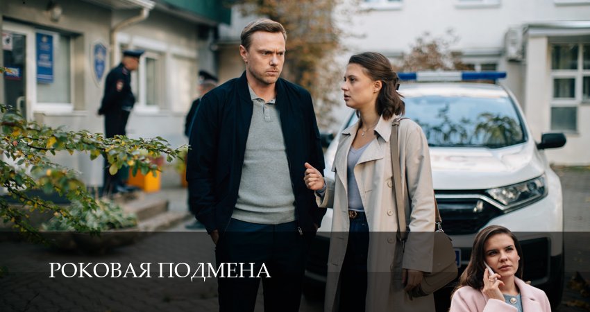 Треки из сериала Роковая подмена (1-й сезон)