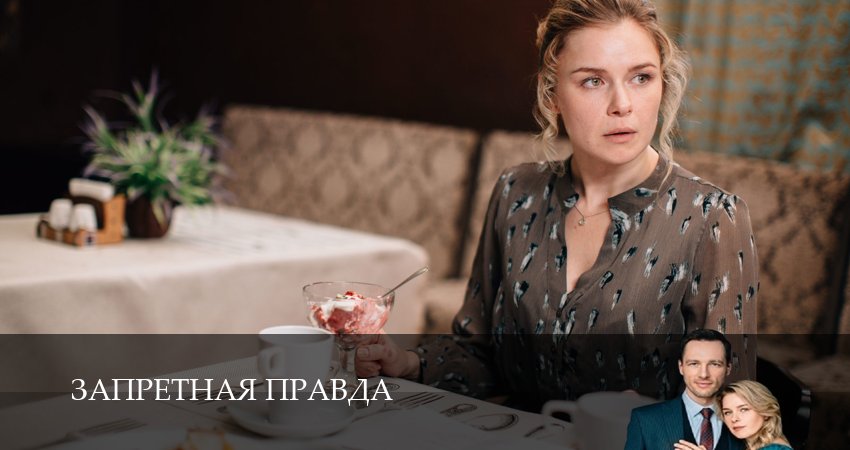 Смотреть онлайн Запретная правда