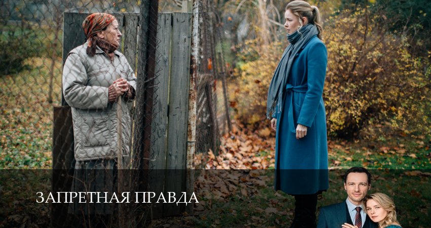 Смотреть сериал Запретная правда (1 сезон, 1-4,5,6 серия) в тг