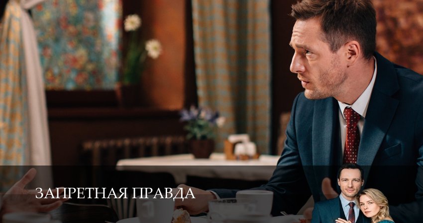 Запретная правда (2025) 1 сезон 3 серия смотреть в 4K качестве онлайн