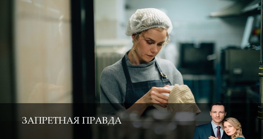 Запретная правда 1 сезон 4 серия смотреть онлайн в качестве 4K