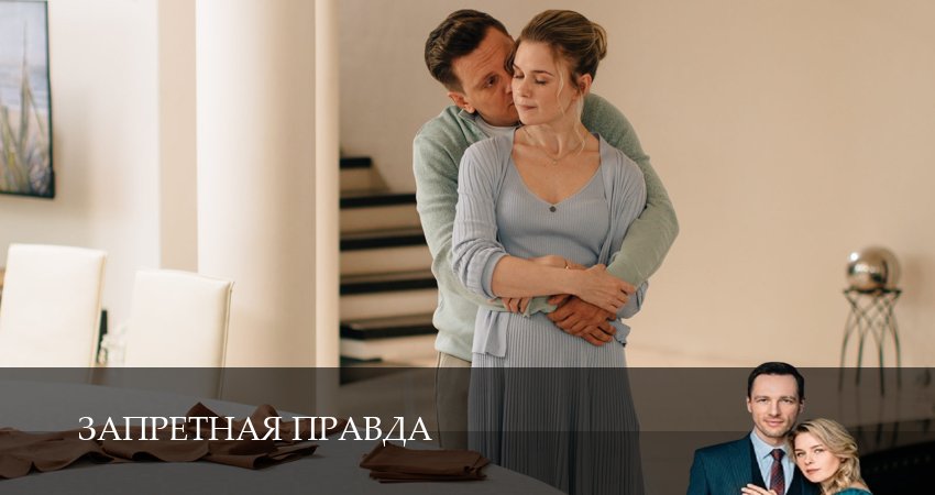 Запретная правда 1 сезон 5 серия полная версия смотреть бесплатно