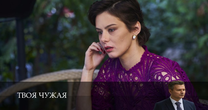 Смотреть сериал Твоя чужая (2025) 1 сезон 1 серия в хорошем качестве онлайн