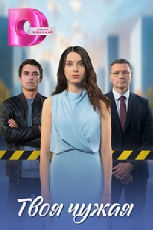 Твоя чужая 1-4,5,6 серия (2025, Россия) смотреть сериал онлайн