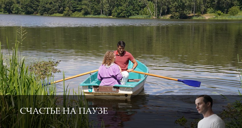 Cмотреть сериал Счастье на паузе 1 сезон 2 серия онлайн бесплатно