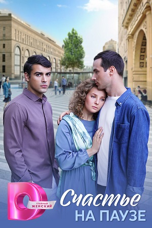 Бесплатный просмотр Счастье на паузе 1 сезон все эпизоды в качестве Full HD без рекламы