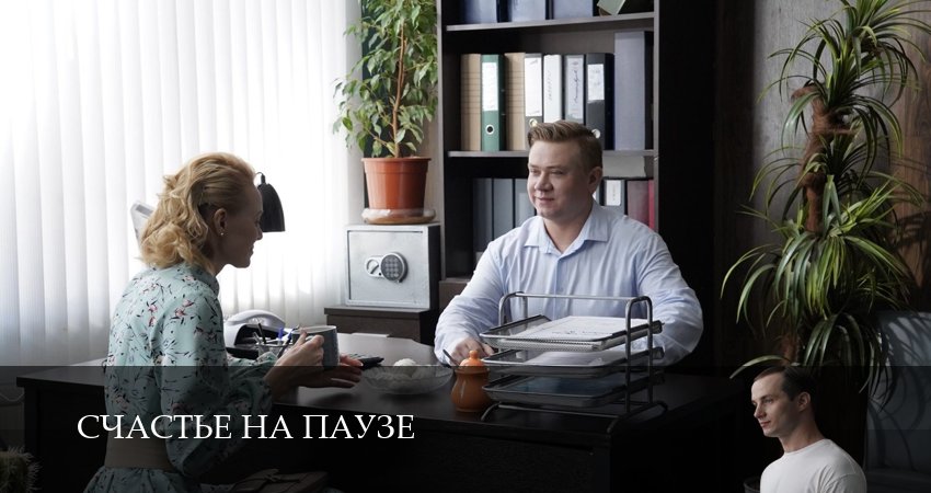 Смотреть сериал Счастье на паузе (1-й сезон) в вк