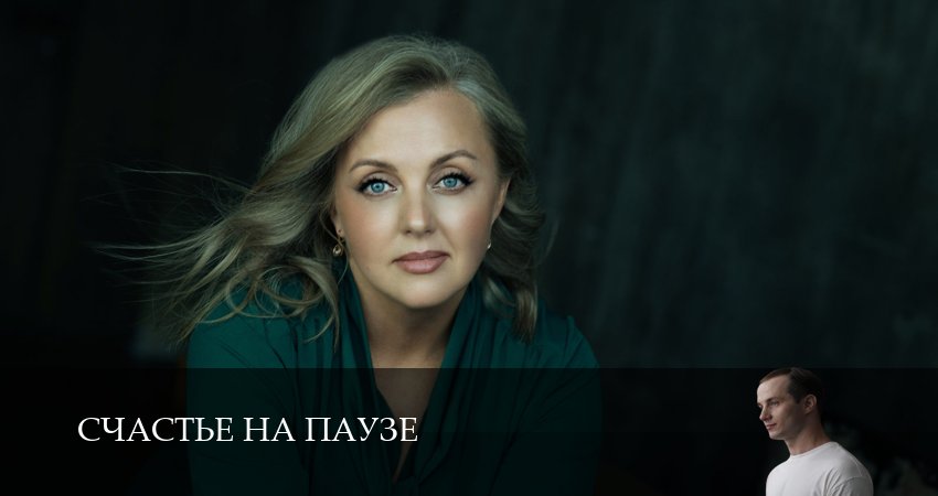 Смотреть Счастье на паузе (2 сезон) 2025