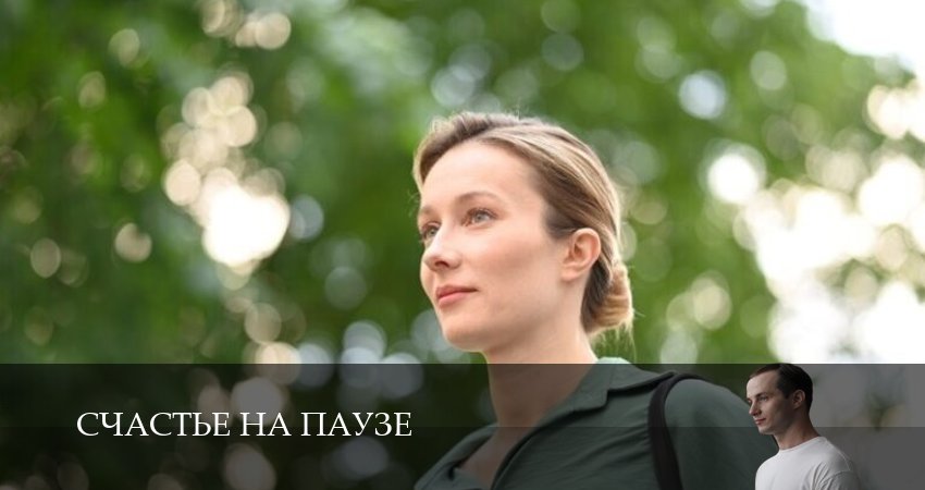 Счастье на паузе 1 сезон 5 серия смотреть онлайн 720p или 1080p