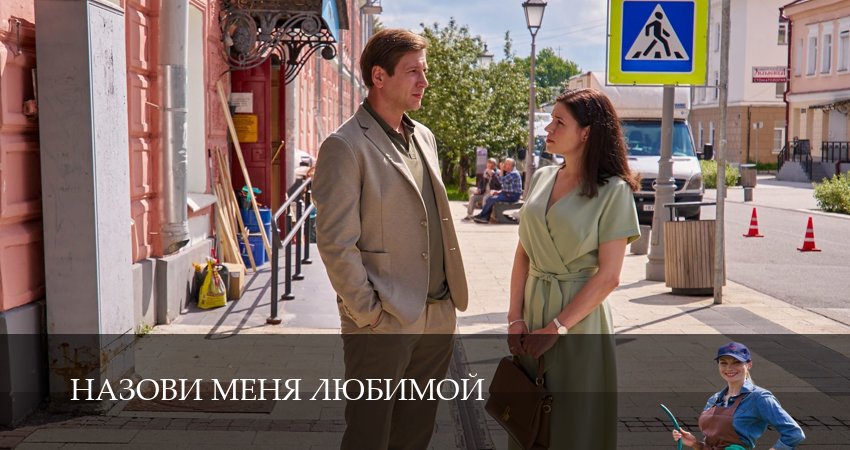 Назови меня любимой в хорошем качестве