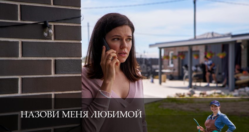 Онлайн сериал Назови меня любимой (1 сезон, 1-4,5,6 серия) 2025
