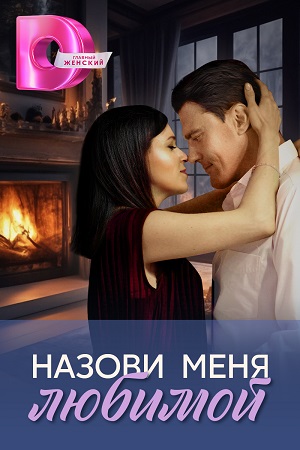 Назови меня любимой 1-4,5,6 серия (2025, Россия) смотреть онлайн
