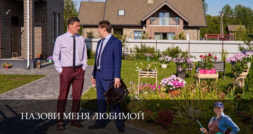 Назови меня любимой (2025) 1 сезон 4 серия полностью в хорошем качестве и бесплатно