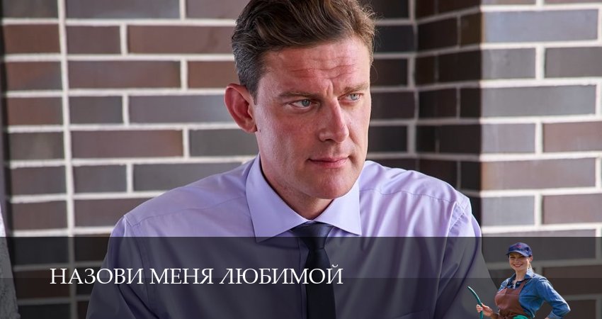 Назови меня любимой смотреть на лордфильм