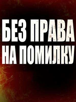 Без права на помилку 2025 в высоком HD качестве без смс и регистрации