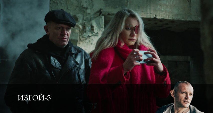 Изгой 2023 3 сезон 3 серия смотреть бесплатно полностью