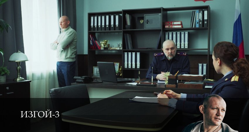 Изгой 2023 3 сезон 4 серия смотреть онлайн в хорошем качестве