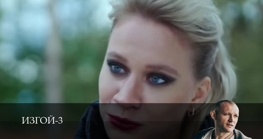 Изгой 2023 3 сезон 5 серия все серии подряд онлайн бесплатно