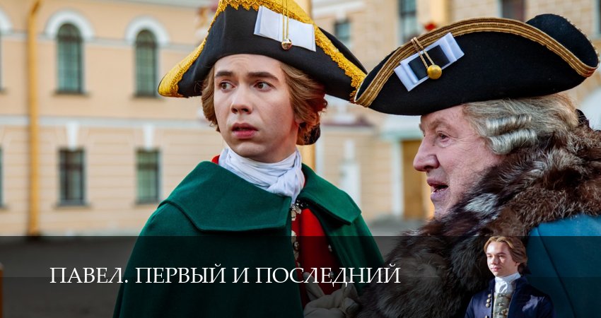 Павел. Первый и последний 1 сезон 1 серия смотреть полностью без перерыва