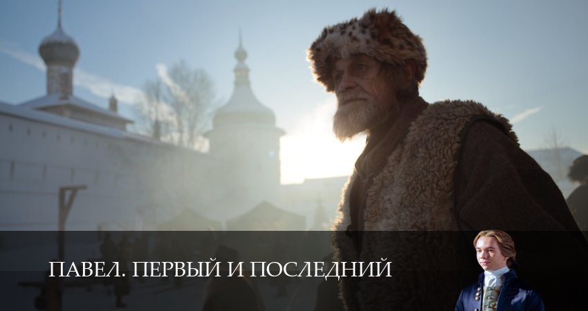 Павел. Первый и последний (1 сезон, 1-14,15,16 серия) бесплатно лорд фильм