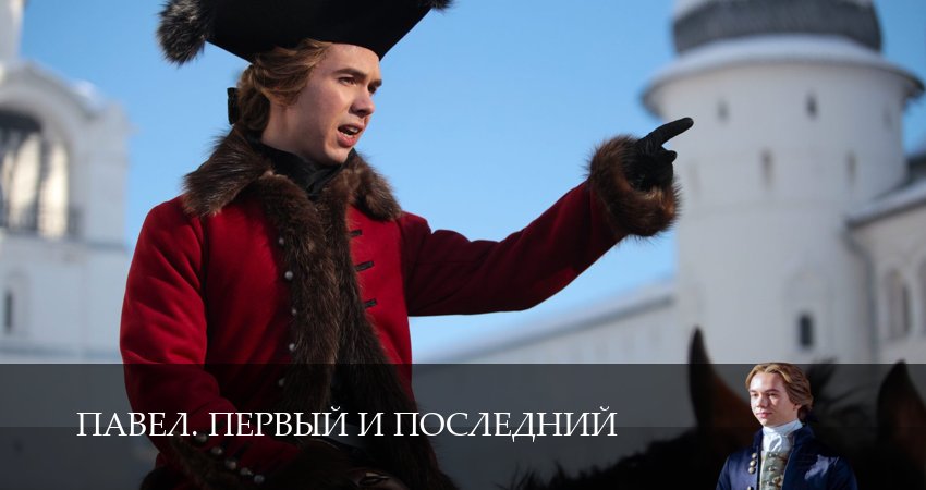 Павел. Первый и последний (2 сезон) сериал 2025 смотреть онлайн