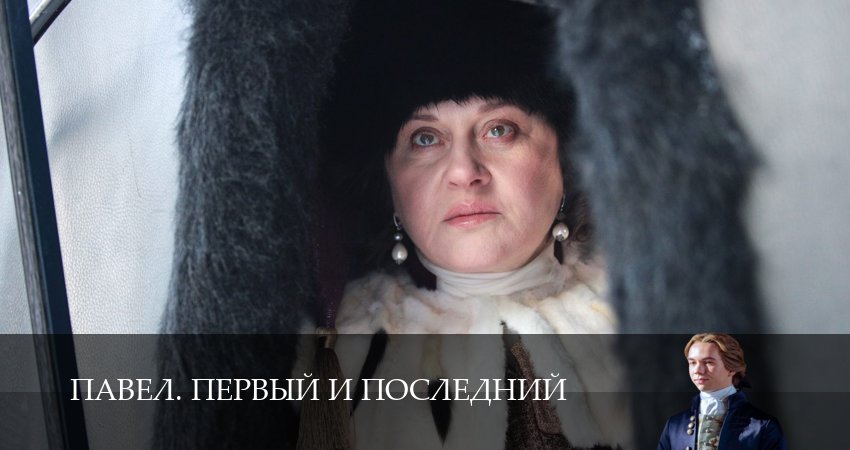 Павел. Первый и последний (2025) 1 сезон 4 серия смотреть онлайн в хорошем качестве