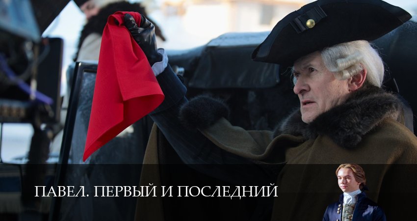 Сериал Павел. Первый и последний (2025) 1 сезон 5 серия в хорошем качестве 1080 Full HD