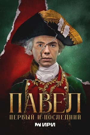 Павел. Первый и последний - 1 Сезон 5 серия (2025)