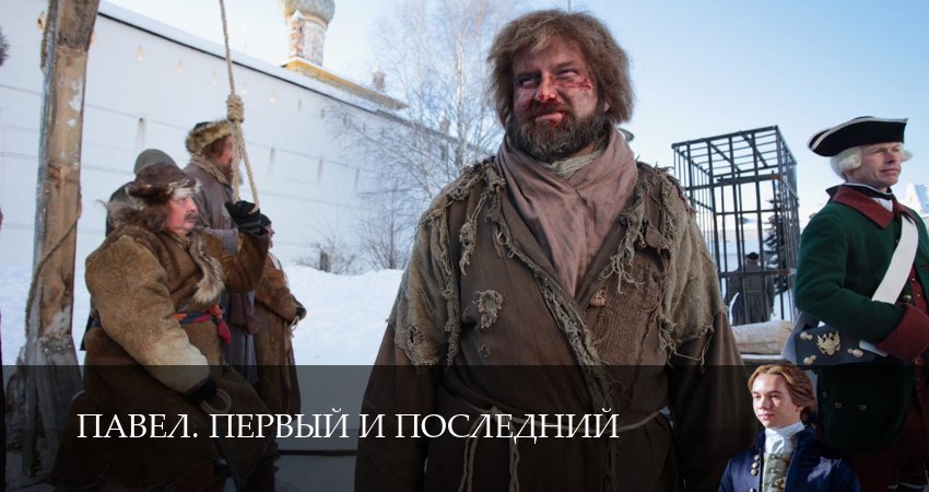 Павел. Первый и последний (1-й сезон) бесплатно