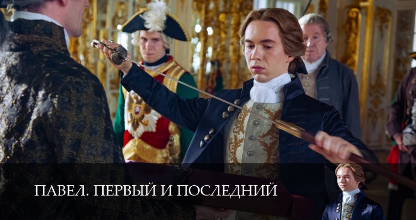 Павел. Первый и последний - 1 Сезон 6 серия // все серии