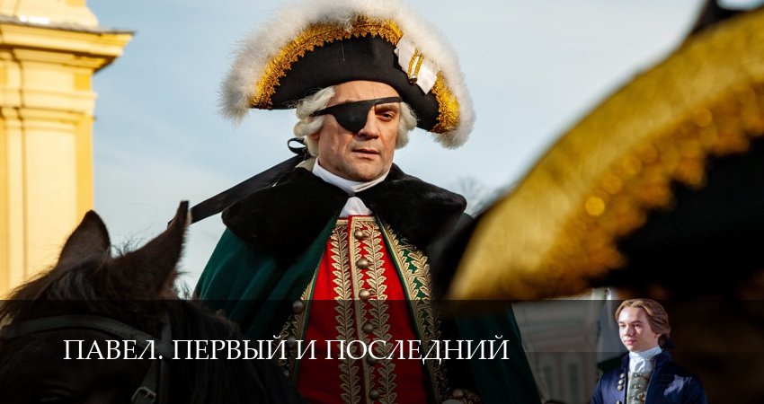 Сериал Павел. Первый и последний (2025) 1 сезон 10 серия в хорошем качестве 1080 Full HD