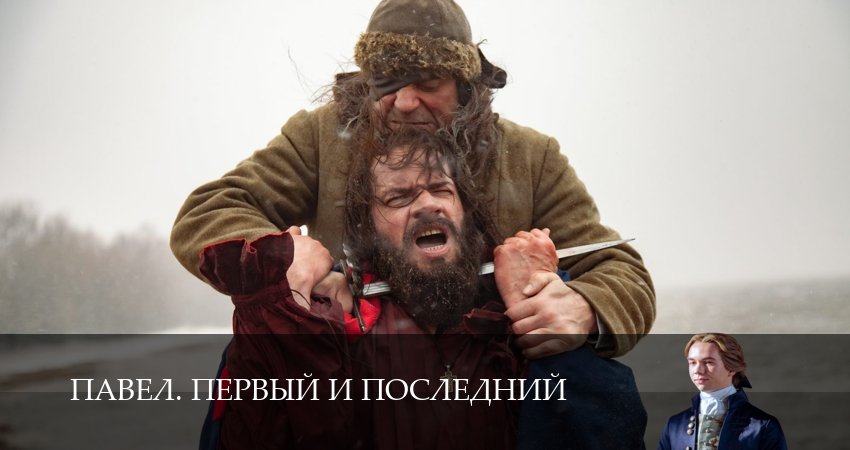 Павел. Первый и последний (2025) 1 сезон 11 серия смотреть онлайн в хорошем качестве