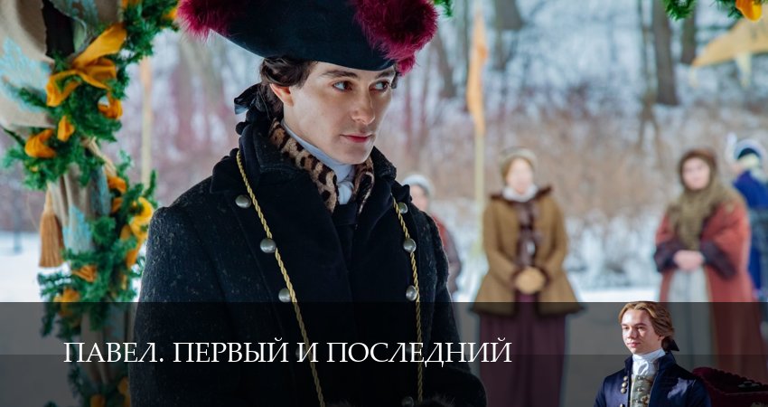 Павел. Первый и последний - 1 Сезон 2 серия - сериал онлайн HD