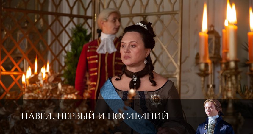 Смотреть Павел. Первый и последний 1 сезон 14 серия онлайн бесплатно без смс