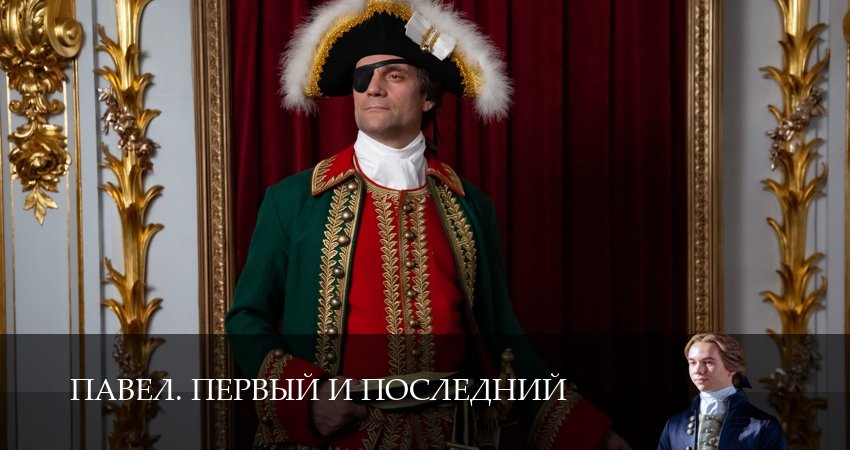 HD - Павел. Первый и последний - 1 Сезон 4 серия — премьера 2026