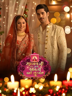 Sajanji Ghar Aye Family Kyu Sharmaye 1-22,23,24 серия (2025) смотреть онлайн